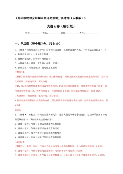 真题A卷（解析版）_初中全科电子版试卷练习试题_物理_9年级上下册物理试题_人教版物理九年级全一册期末试卷（015份）