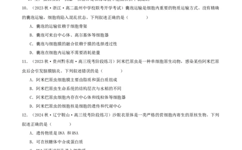 专题综合练01细胞的组成物质以及结构和功能(原卷版)_新高考复习资料_2024年新高考复习资料_一轮复习资料_完备战2024年高考生物一轮复习考点帮（新高考）_必修1