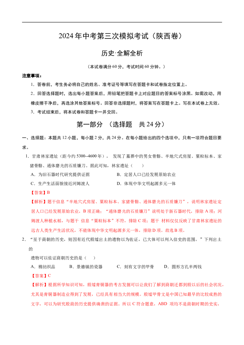 历史（陕西卷）（全解全析）_初中全科电子版试卷练习试题_历史_2024中考模拟题历史(1)_三模（34套）_历史（陕西卷）