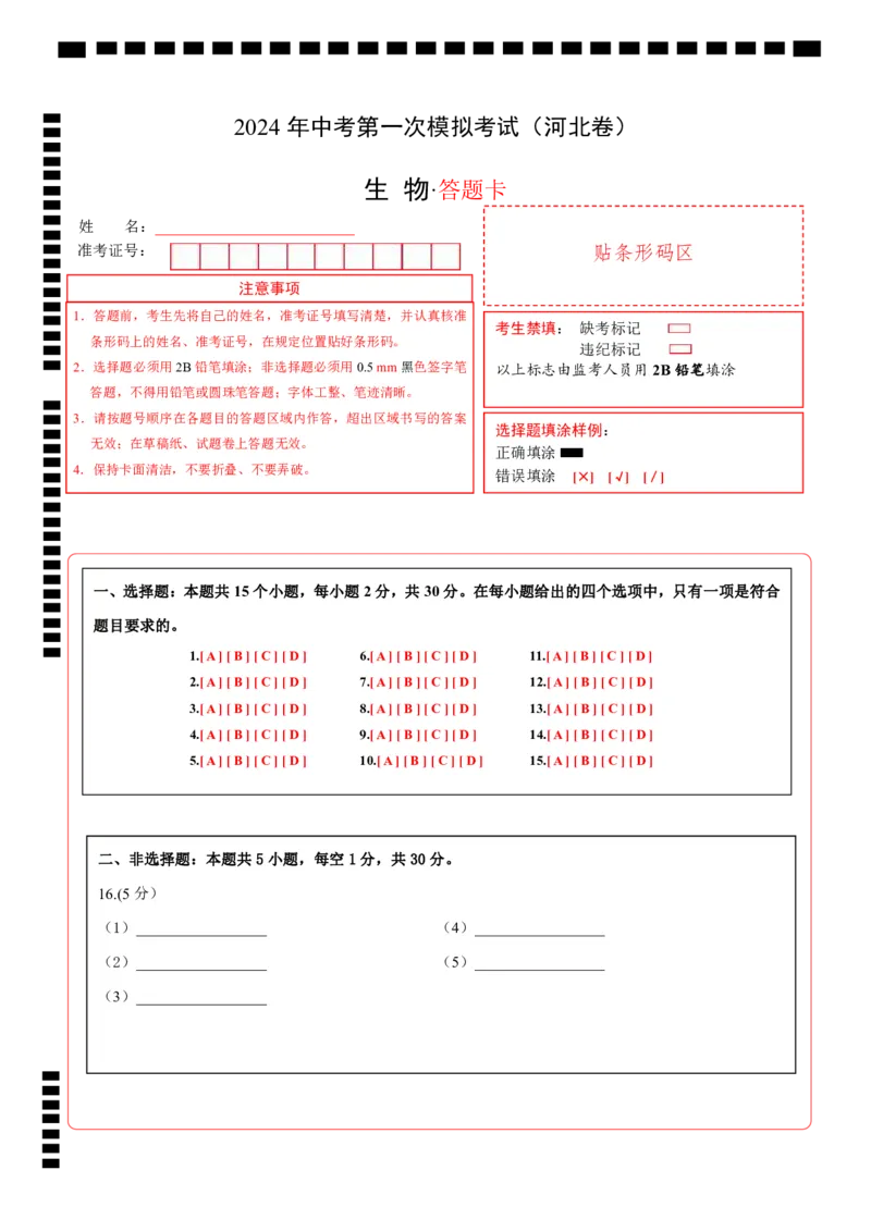生物（河北卷）（答题卡）_初中全科电子版试卷练习试题_生物_2024中考模拟题生物(1)_一模_生物（河北卷）-2024年中考第一次模拟考试