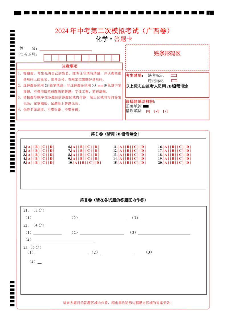 化学（广西卷）（答题卡）_初中全科电子版试卷练习试题_化学_2024中考模拟题化学(1)_二模_化学（广西卷）-：2024年中考第二次模拟考试
