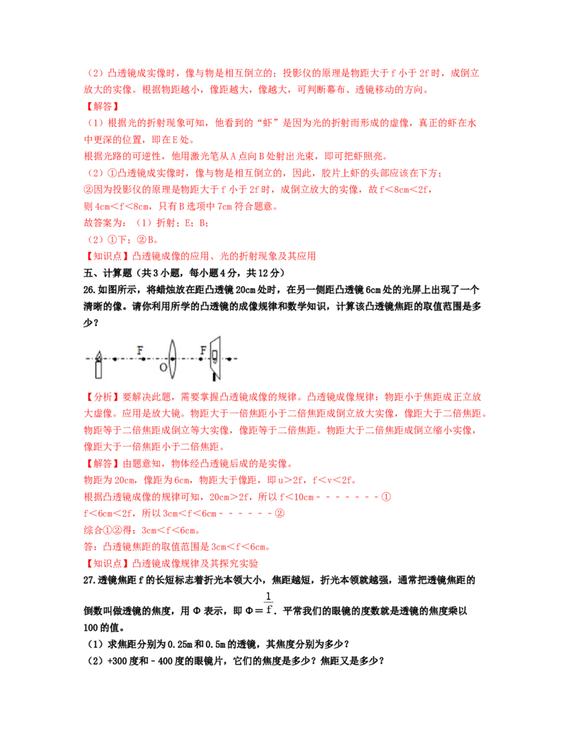 单元05透镜及其应用过关测试（解析版）_初中全科电子版试卷练习试题_物理_8年级上册物理试题_人教版物理八年级上单元试卷（054份）_单元试卷第2套12份