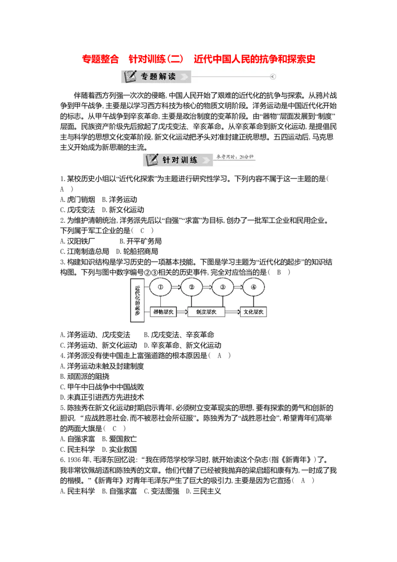 八年级历史上册第二单元近代化的早期探索与民族危机的加剧专题整合针对训练二近代中国人民的抗争和探索史新人教版_初中全科电子版试卷练习试题_历史_历史人教版8上试卷