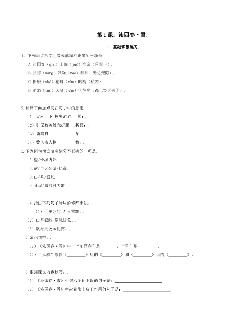 第1课：沁园春&middot;雪-九年级上册语文一课三练习题精编（部编版）_初中全科电子版试卷练习试题_语文_9上初中部编版语文练习、试卷_部编语文九年级上课时练习（050份）
