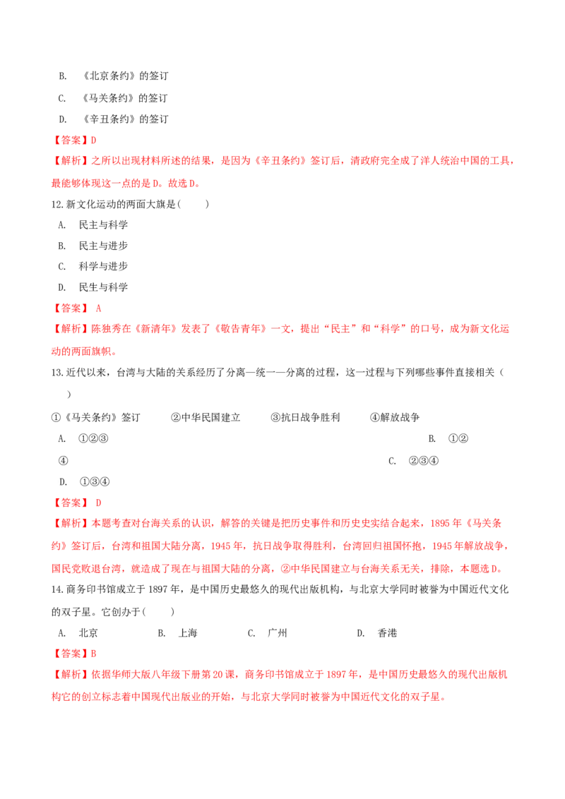 期末巩固提分卷（二）（解析卷）_初中全科电子版试卷练习试题_历史_历史人教版8上试卷_部编人教版历史8年级上期末试卷15份