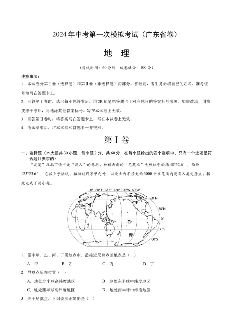 地理（广东省）（全解全析）_初中全科电子版试卷练习试题_地理_2024中考模拟题地理(1)_一模_地理（广东卷）-2024年中考第一次模拟考试