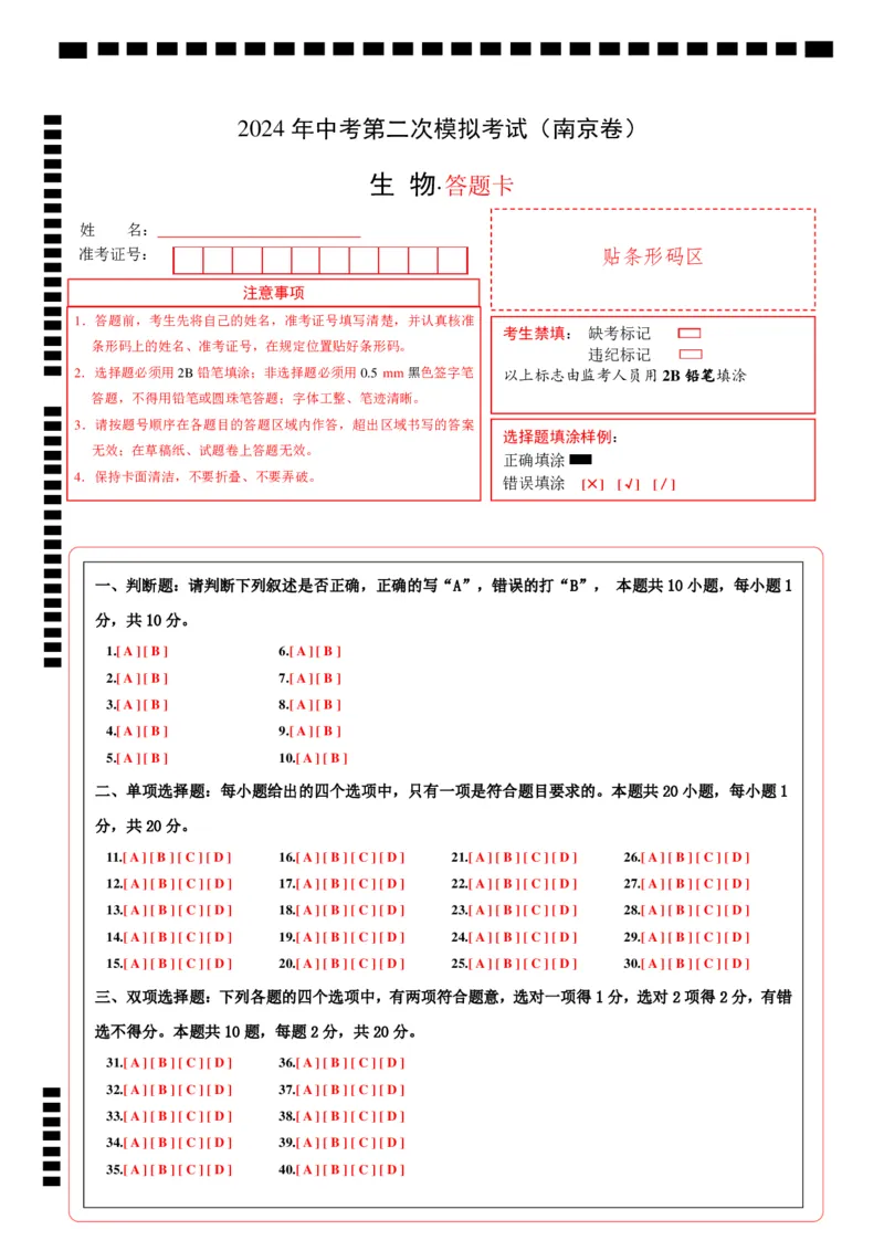 生物（南京卷）（答题卡）_初中全科电子版试卷练习试题_生物_2024中考模拟题生物(1)_二模_生物（南京卷）-：2024年中考第二次模拟考试