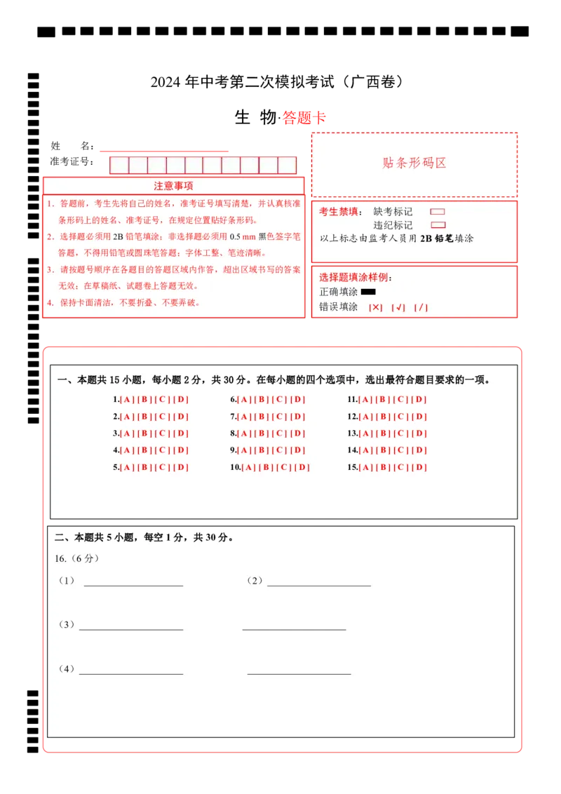 生物（广西卷）（答题卡）_初中全科电子版试卷练习试题_生物_2024中考模拟题生物(1)_二模_生物（广西卷）-：2024年中考第二次模拟考试