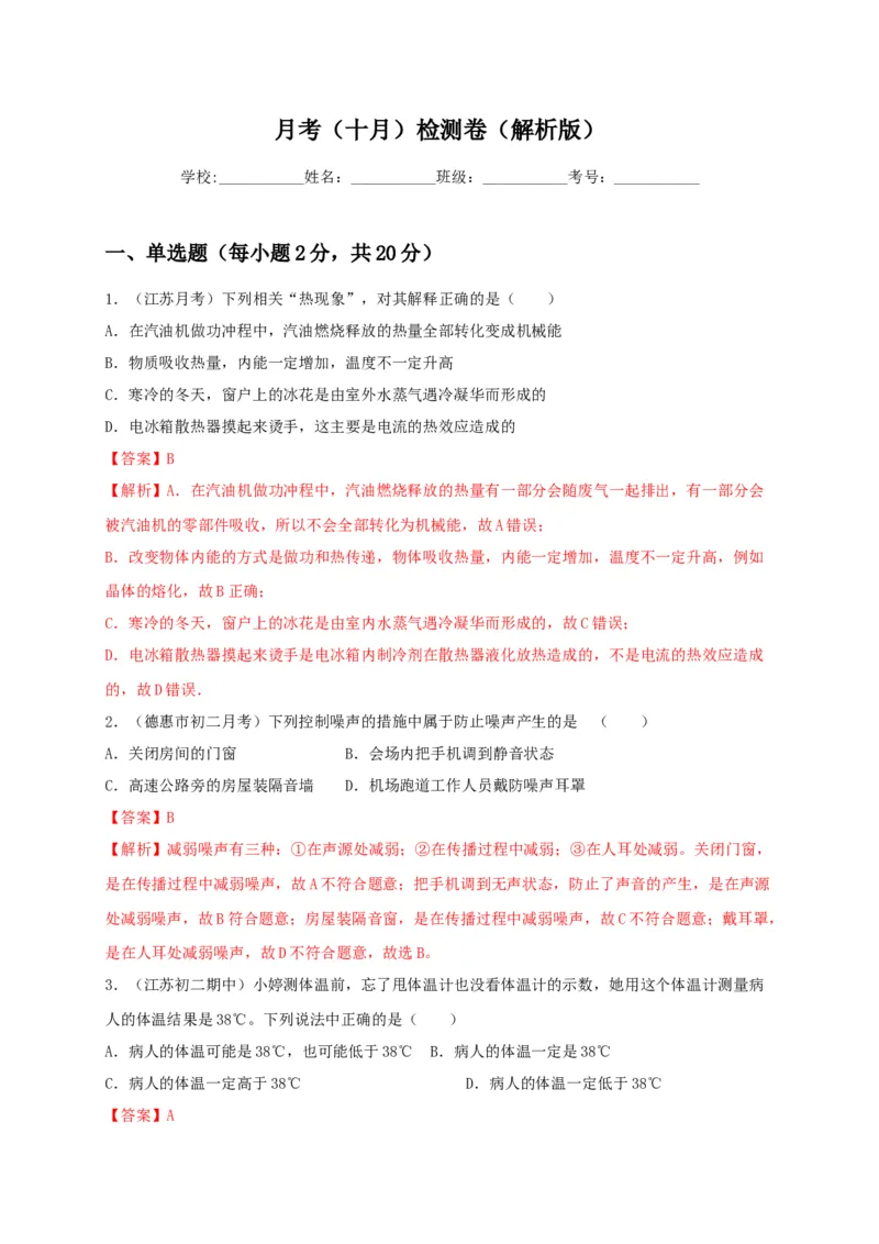 月考检测卷（十月）（解析版）_初中全科电子版试卷练习试题_物理_8年级上册物理试题_人教版物理八年级上月考试卷（010份）