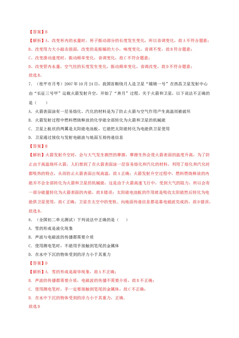 月考检测卷（十月）（解析版）_初中全科电子版试卷练习试题_物理_8年级上册物理试题_人教版物理八年级上月考试卷（010份）