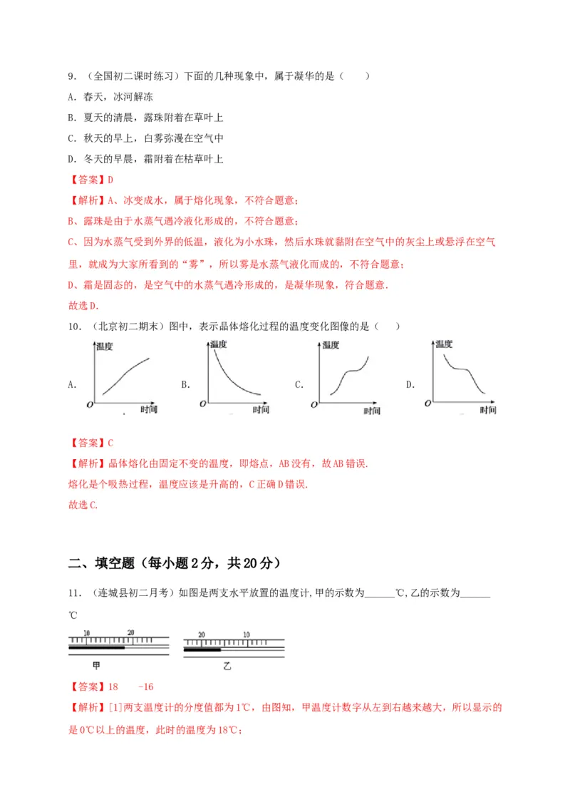 月考检测卷（十月）（解析版）_初中全科电子版试卷练习试题_物理_8年级上册物理试题_人教版物理八年级上月考试卷（010份）
