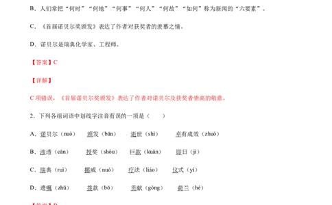 第02课首届诺贝尔奖颁发(基础训练)(解析版)_初中全科电子版试卷练习试题_语文_8上初中部编版语文练习、试卷_部编语文八年级上课时练习（050份）