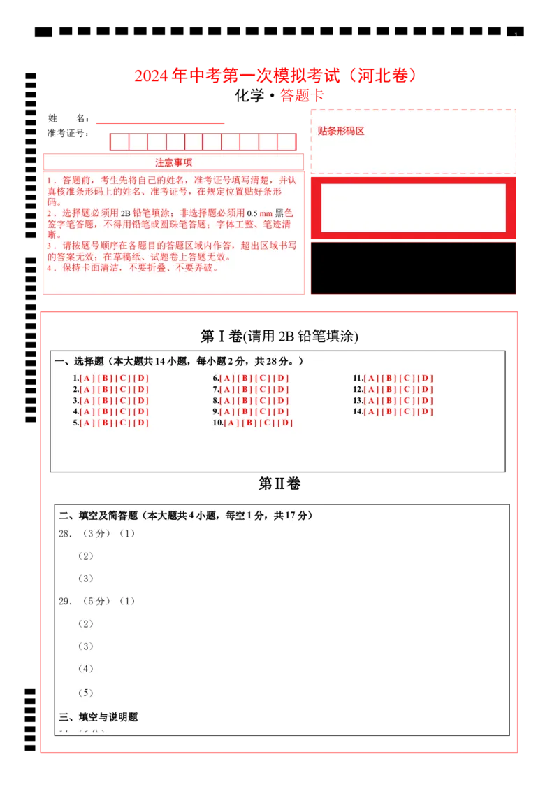 化学（河北卷）（答题卡）_初中全科电子版试卷练习试题_化学_2024中考模拟题化学(1)_一模_化学（河北卷）-2024年中考第一次模拟考试