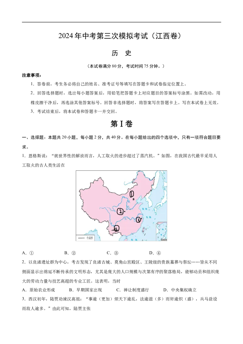 历史（江西卷）（考试版A4）_初中全科电子版试卷练习试题_历史_2024中考模拟题历史(1)_三模（34套）_历史（江西卷）