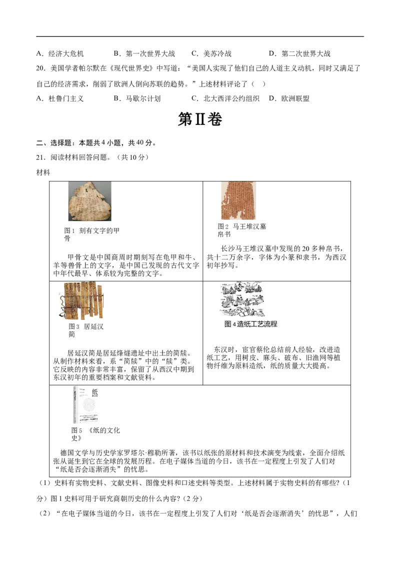 历史（江西卷）（考试版A4）_初中全科电子版试卷练习试题_历史_2024中考模拟题历史(1)_三模（34套）_历史（江西卷）