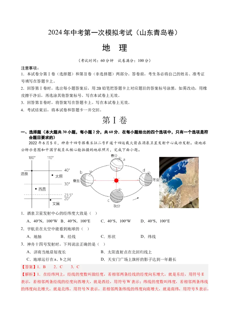 地理（山东青岛）（全解全析）_初中全科电子版试卷练习试题_地理_2024中考模拟题地理(1)_一模_地理（山东青岛卷）-2024年中考第一次模拟考试