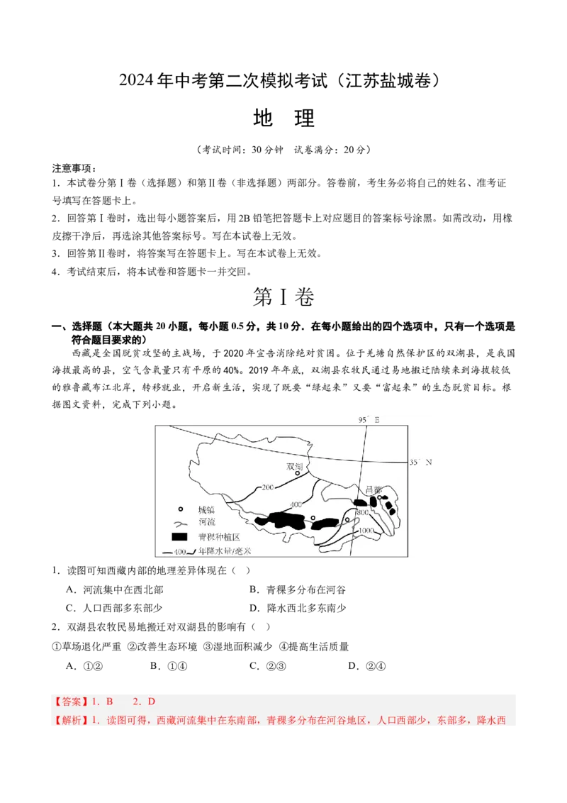 地理（江苏盐城卷）（全解全析）_初中全科电子版试卷练习试题_地理_2024中考模拟题地理(1)_二模_地理（江苏盐城卷）-：2024年中考第二次模拟考试