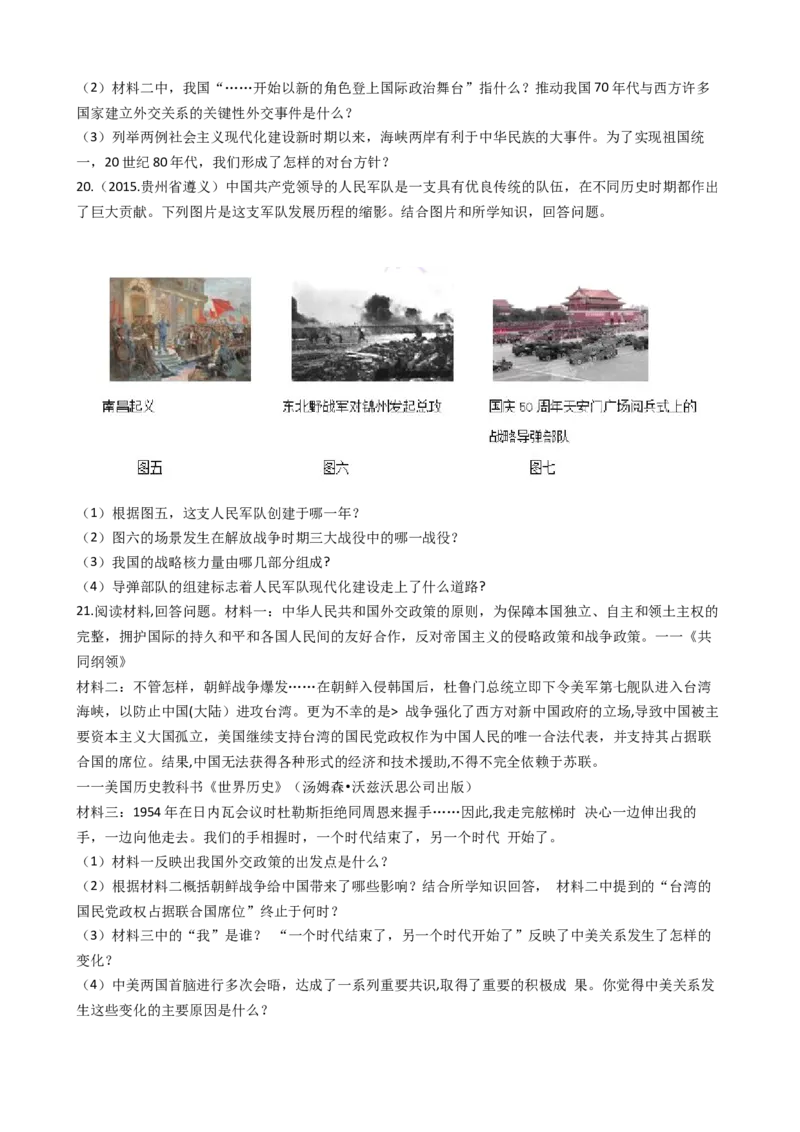 人教部编版八年级下册第五单元国防建设与外交成就单元测试_初中全科电子版试卷练习试题_历史_历史人教版8下试卷_部编人教版历史8年级下单元测试23份_单元测试（第一套）