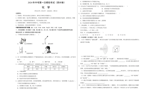 化学（贵州卷）（考试版A3）_初中全科电子版试卷练习试题_化学_2024中考模拟题化学(1)_一模_化学（贵州卷）-2024年中考第一次模拟考试