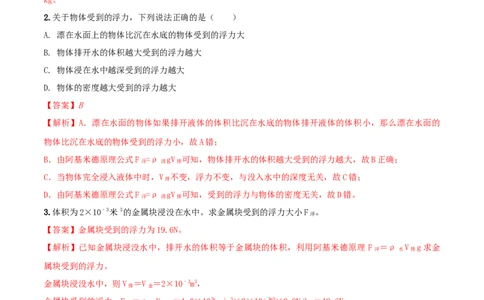 10.2阿基米德原理（解析版）-2020-2021学年八年级下册物理精讲精练（人教版）_初物_人教版初中物理初二三教案讲义专项练习八九年级电子版word资料_最新人教版初中物理初二下册