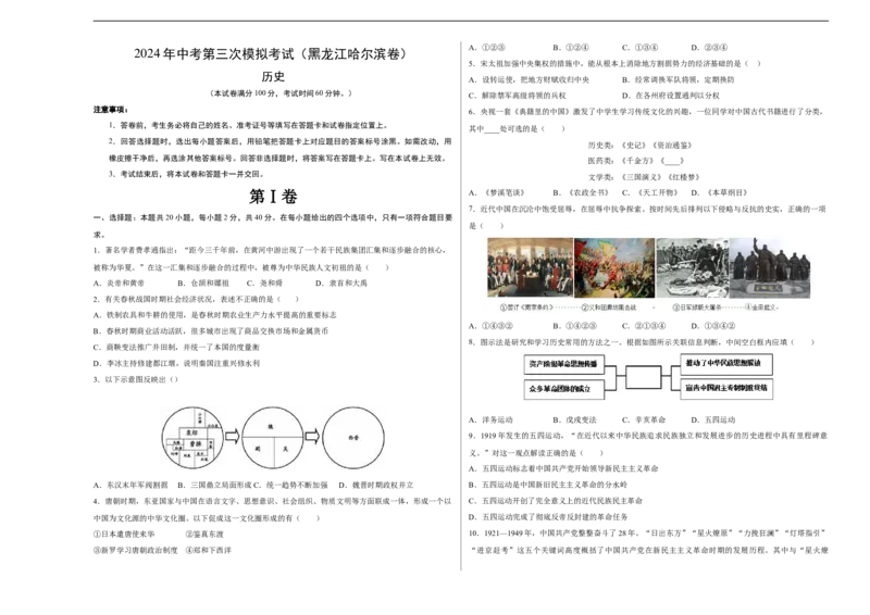 历史（黑龙江哈尔滨卷）（考试版A3）_初中全科电子版试卷练习试题_历史_2024中考模拟题历史(1)_三模（34套）_历史（黑龙江哈尔滨卷）