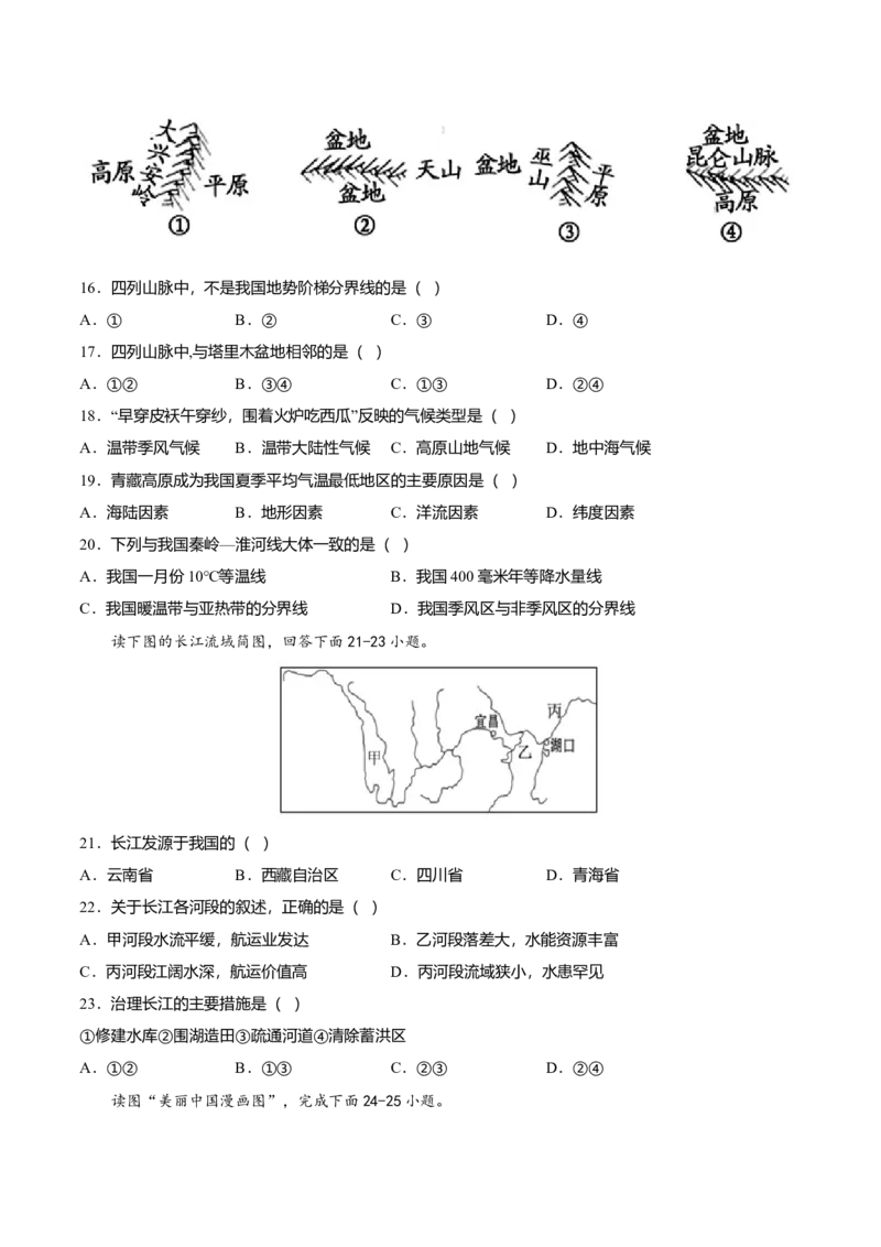 期中测试卷02考试范围：1-2单元-（人教版）（原卷版）_初中全科电子版试卷练习试题_地理_人教地理8上试题试卷_人教地理8年级上期中试卷09份