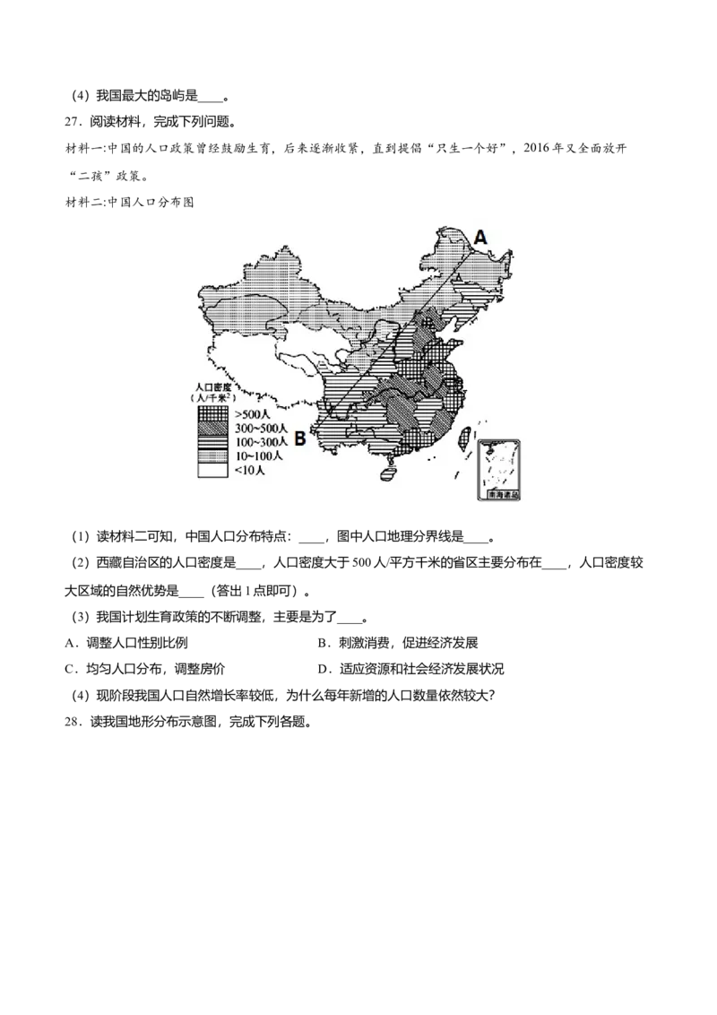 期中测试卷02考试范围：1-2单元-（人教版）（原卷版）_初中全科电子版试卷练习试题_地理_人教地理8上试题试卷_人教地理8年级上期中试卷09份