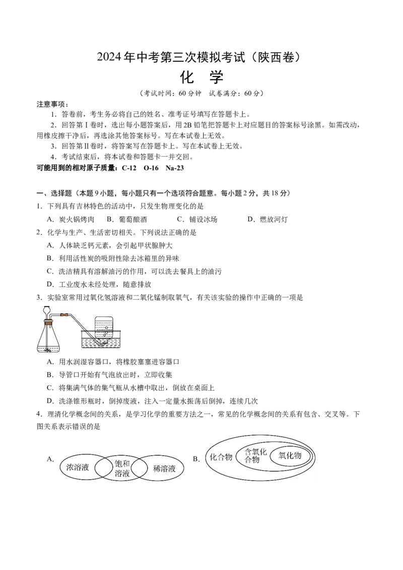 化学（陕西卷）（考试版A4）_初中全科电子版试卷练习试题_化学_2024中考模拟题化学(1)_三模（36套）_化学（陕西卷）