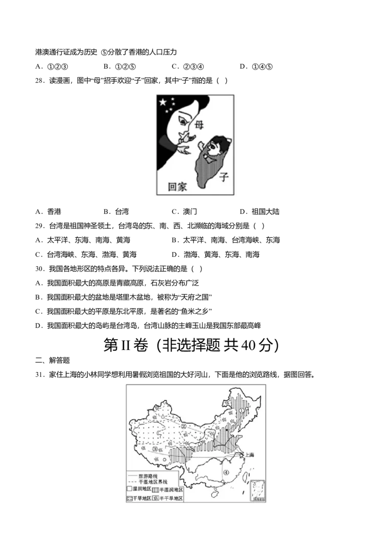 期中测试01-（人教版）（原卷版）_初中全科电子版试卷练习试题_地理_人教地理8下试题试卷_人教地理8年级下期中试卷05份