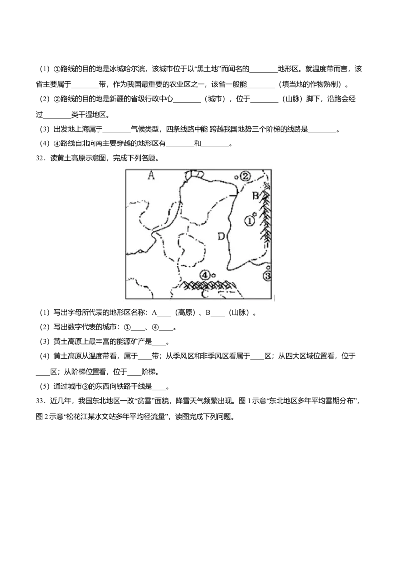 期中测试01-（人教版）（原卷版）_初中全科电子版试卷练习试题_地理_人教地理8下试题试卷_人教地理8年级下期中试卷05份
