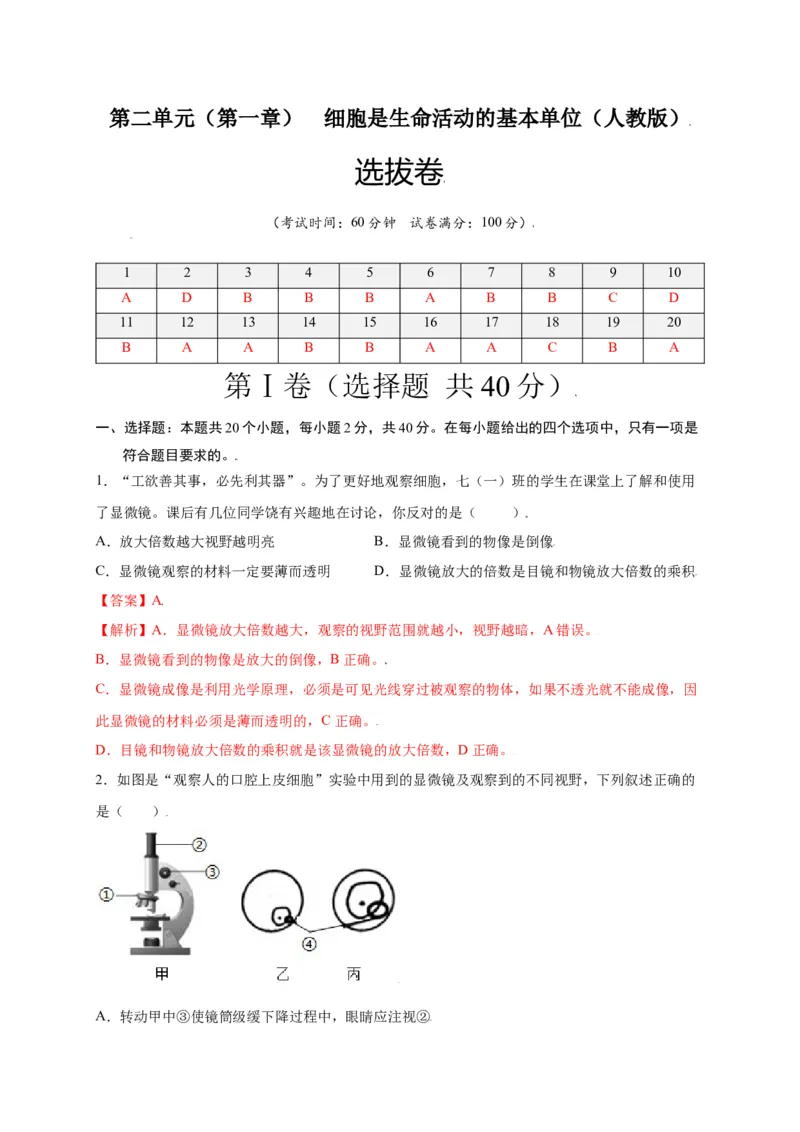 第2单元（第1章）细胞是生命活动的基本单位（选拔卷）（人教版）（解析版）_初中全科电子版试卷练习试题_生物_生物人教版7上练习&mdash;24新版已更新