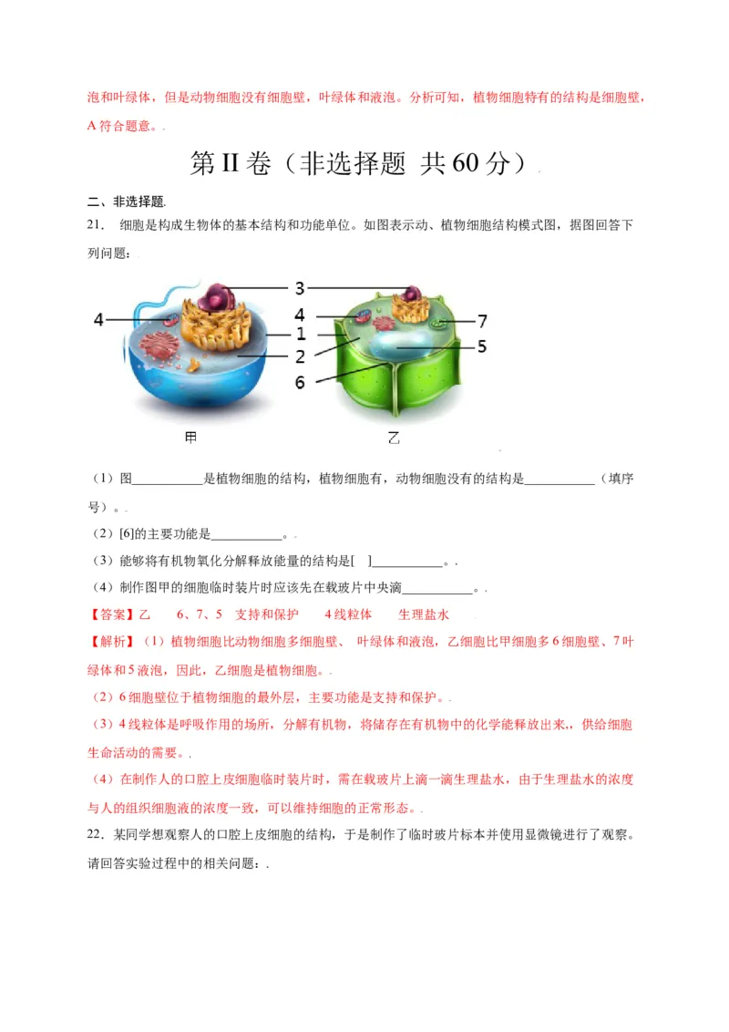第2单元（第1章）细胞是生命活动的基本单位（选拔卷）（人教版）（解析版）_初中全科电子版试卷练习试题_生物_生物人教版7上练习&mdash;24新版已更新