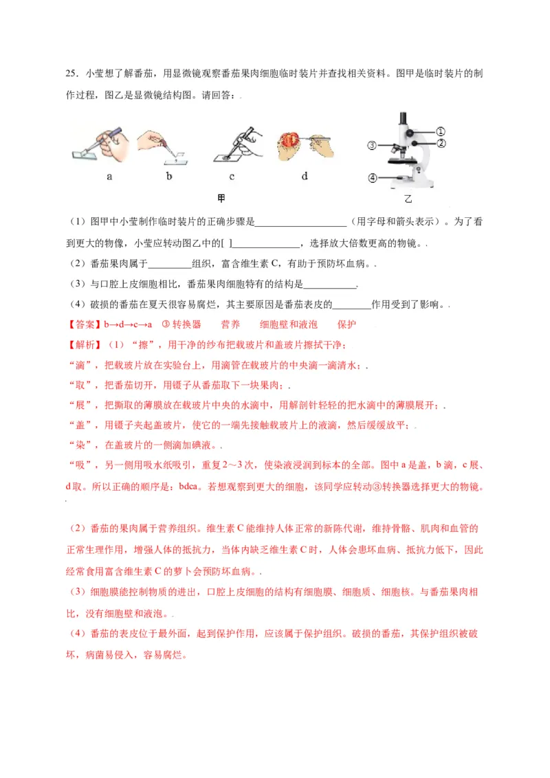 第2单元（第1章）细胞是生命活动的基本单位（选拔卷）（人教版）（解析版）_初中全科电子版试卷练习试题_生物_生物人教版7上练习&mdash;24新版已更新