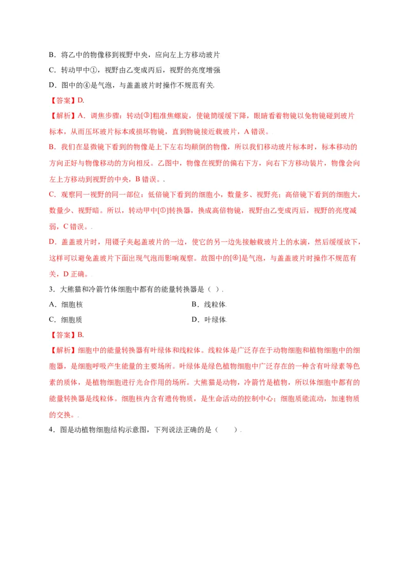 第2单元（第1章）细胞是生命活动的基本单位（选拔卷）（人教版）（解析版）_初中全科电子版试卷练习试题_生物_生物人教版7上练习&mdash;24新版已更新