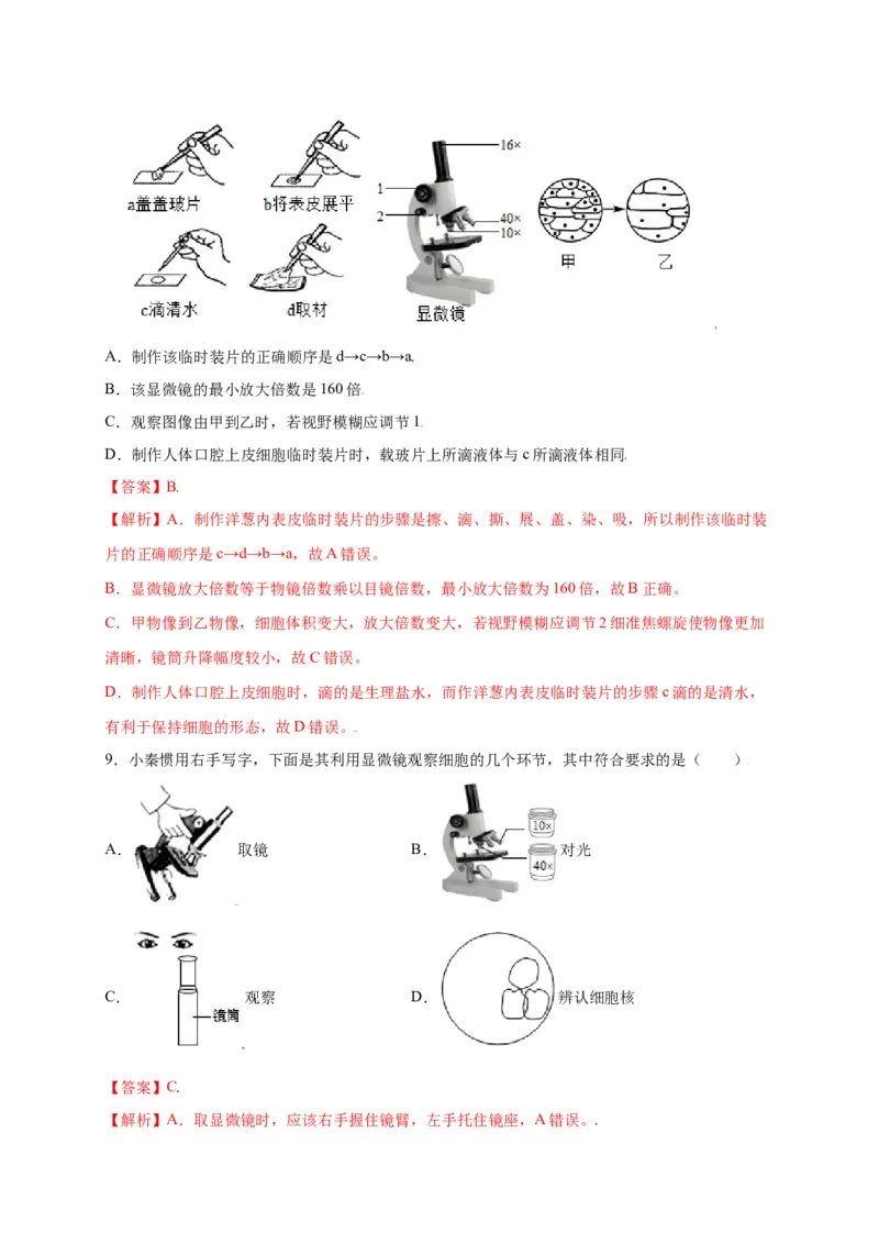 第2单元（第1章）细胞是生命活动的基本单位（选拔卷）（人教版）（解析版）_初中全科电子版试卷练习试题_生物_生物人教版7上练习&mdash;24新版已更新