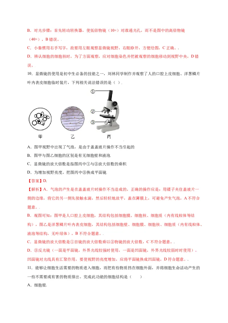 第2单元（第1章）细胞是生命活动的基本单位（选拔卷）（人教版）（解析版）_初中全科电子版试卷练习试题_生物_生物人教版7上练习&mdash;24新版已更新