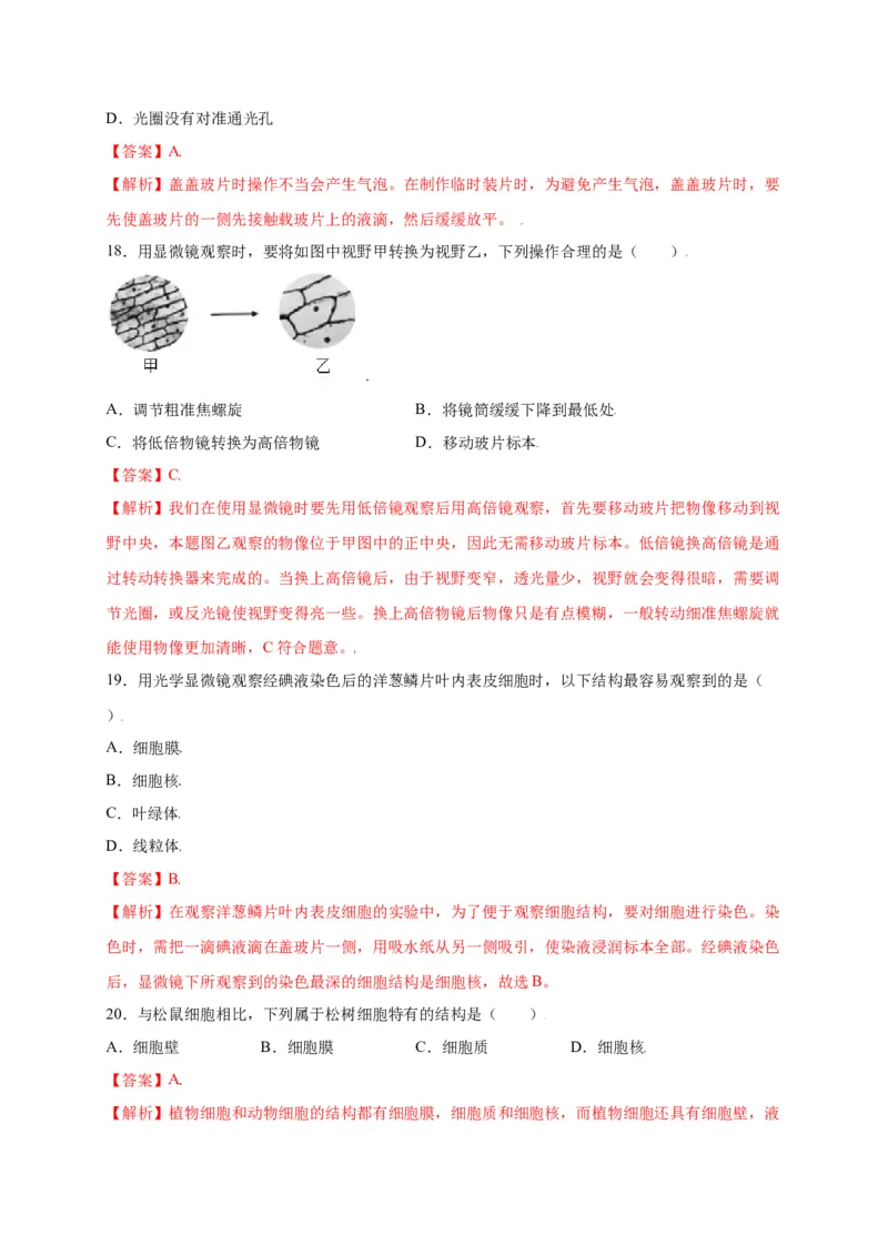 第2单元（第1章）细胞是生命活动的基本单位（选拔卷）（人教版）（解析版）_初中全科电子版试卷练习试题_生物_生物人教版7上练习&mdash;24新版已更新