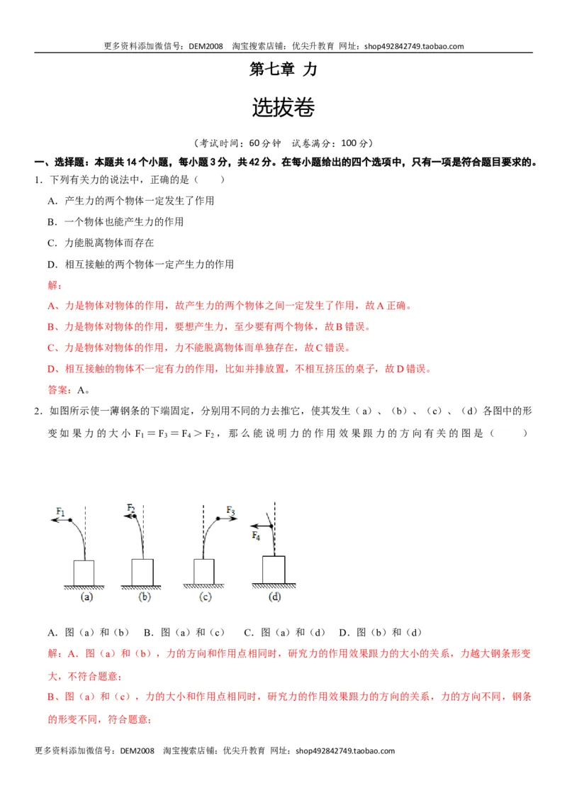 第七章力（选拔卷）-单元测试（人教版）（解析版）_初中全科电子版试卷练习试题_物理_8年级下册物理试题_人教版物理八年级下单元试卷（042份）_单元试卷第1套