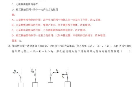 第七章力（选拔卷）-单元测试（人教版）（解析版）_初中全科电子版试卷练习试题_物理_8年级下册物理试题_人教版物理八年级下单元试卷（042份）_单元试卷第1套