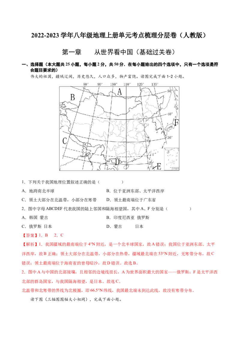 第一章从世界看中国（基础过关卷）难度分层2022-2023学年八年级地理上册（人教版）（解析版）_初中全科电子版试卷练习试题_地理_人教地理8上试题试卷_第1套单元测试