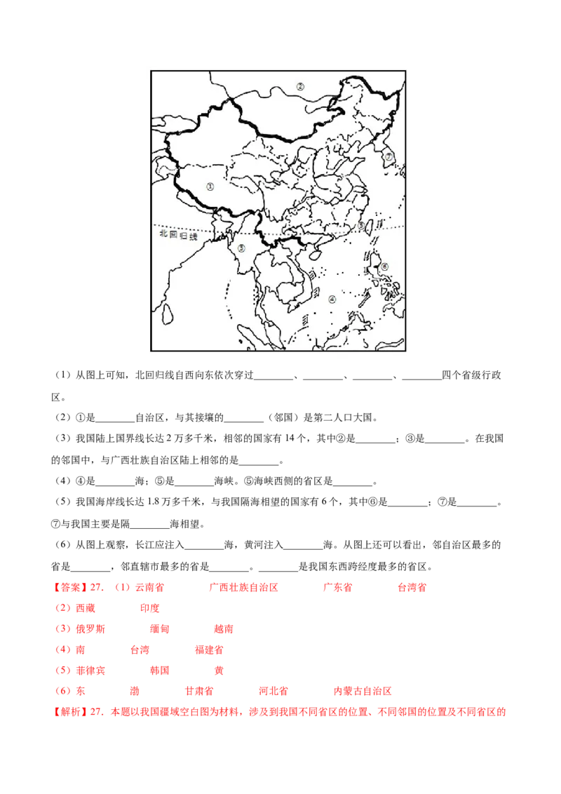 第一章从世界看中国（基础过关卷）难度分层2022-2023学年八年级地理上册（人教版）（解析版）_初中全科电子版试卷练习试题_地理_人教地理8上试题试卷_第1套单元测试