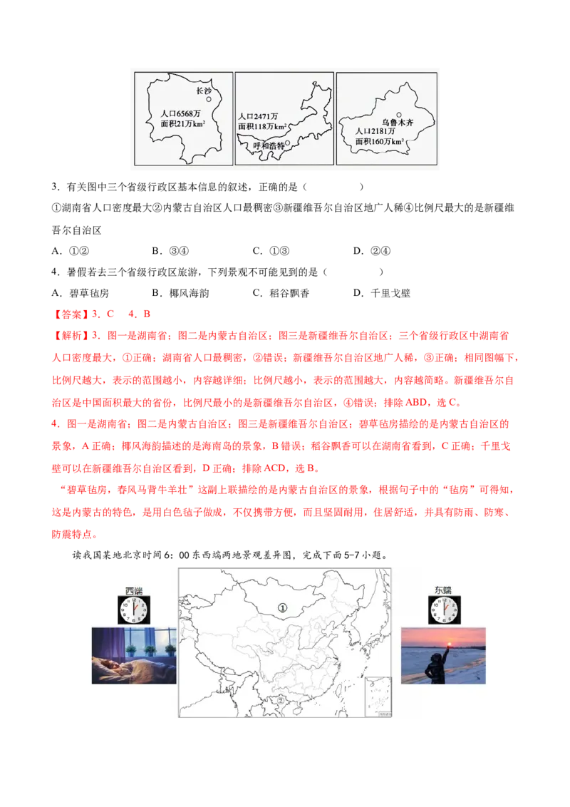 第一章从世界看中国（基础过关卷）难度分层2022-2023学年八年级地理上册（人教版）（解析版）_初中全科电子版试卷练习试题_地理_人教地理8上试题试卷_第1套单元测试