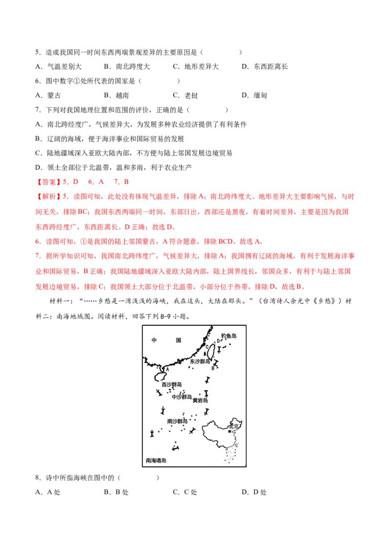 第一章从世界看中国（基础过关卷）难度分层2022-2023学年八年级地理上册（人教版）（解析版）_初中全科电子版试卷练习试题_地理_人教地理8上试题试卷_第1套单元测试