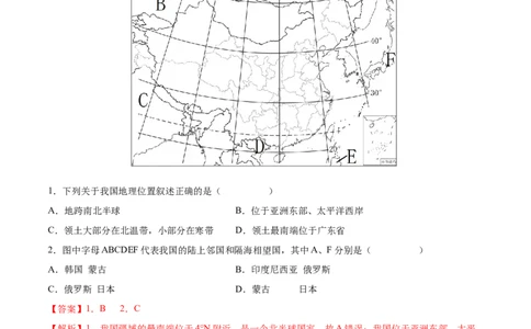 第一章从世界看中国（基础过关卷）难度分层2022-2023学年八年级地理上册（人教版）（解析版）_初中全科电子版试卷练习试题_地理_人教地理8上试题试卷_第1套单元测试