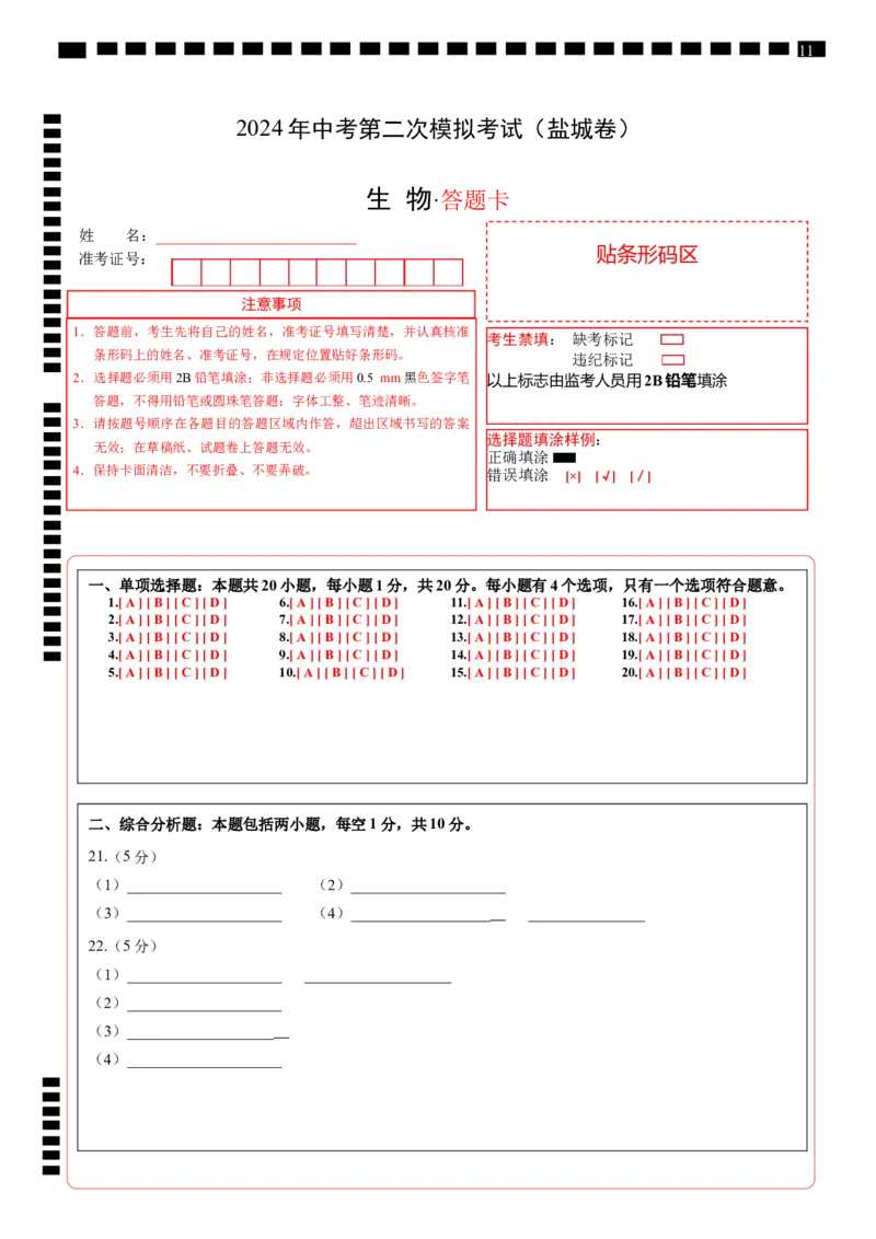 生物（盐城卷）（答题卡）_初中全科电子版试卷练习试题_生物_2024中考模拟题生物(1)_二模_生物（盐城卷）-：2024年中考第二次模拟考试