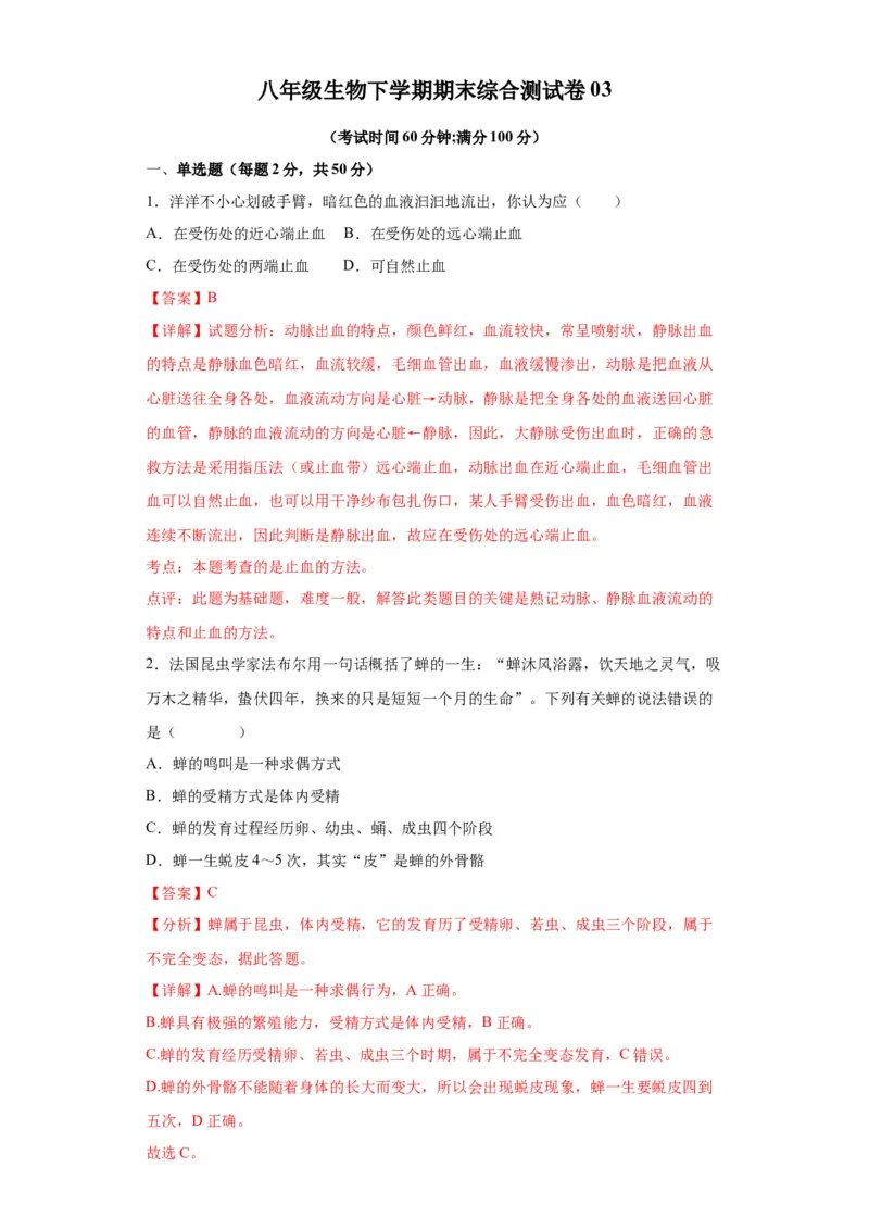 卷03-八年级生物下学期期末综合测试卷（人教版）（解析版）_new_初中全科电子版试卷练习试题_生物_生物8下练习_人教生物8年级下期末试卷12份
