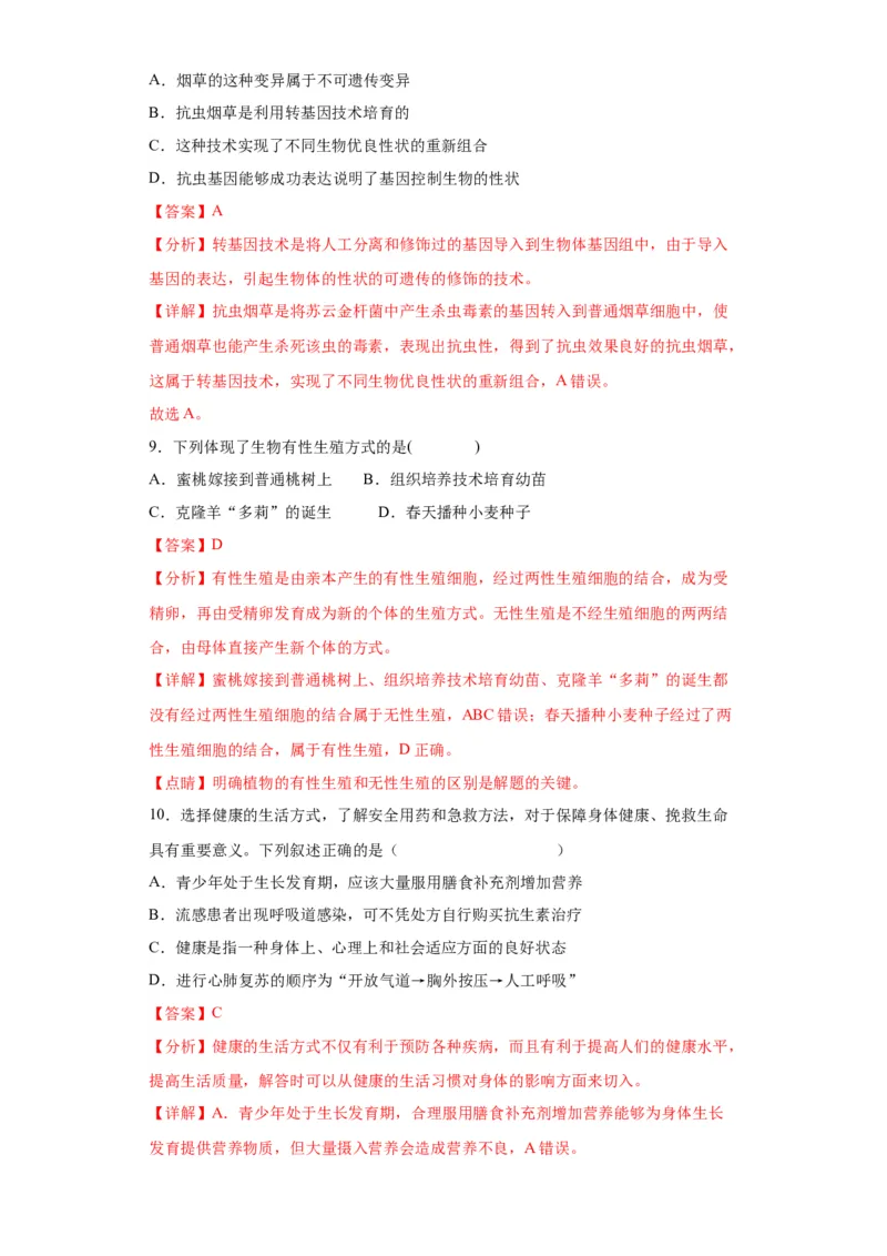 卷03-八年级生物下学期期末综合测试卷（人教版）（解析版）_new_初中全科电子版试卷练习试题_生物_生物8下练习_人教生物8年级下期末试卷12份