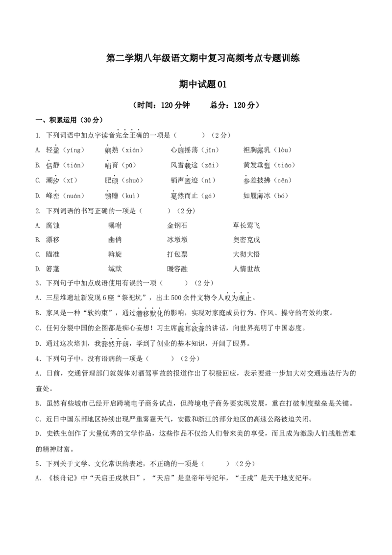 期中模拟试题01-（原卷版）_初中全科电子版试卷练习试题_语文_8下初中人教部编版语文练习、试卷_部编语文八年级下期中试卷（030份）_全国期中卷-04份