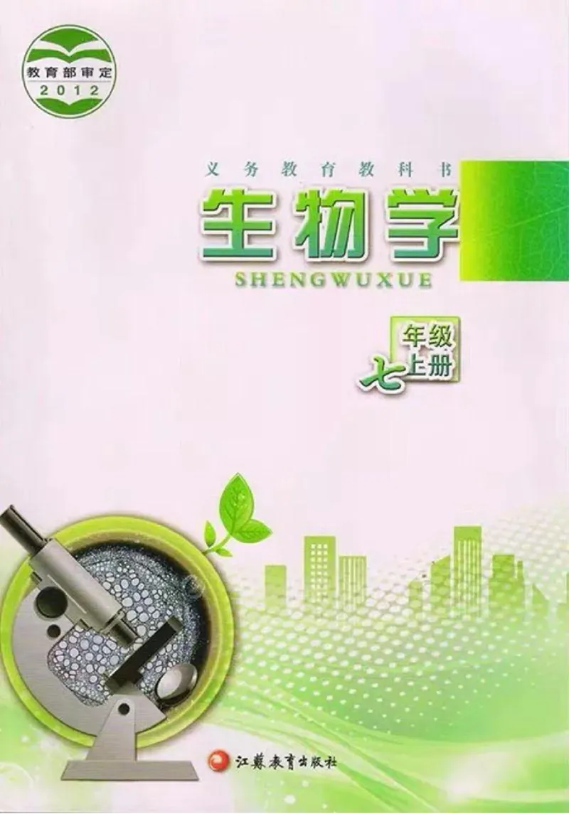 苏教版生物七年级上册_初中电子课本_9.生物_苏教版