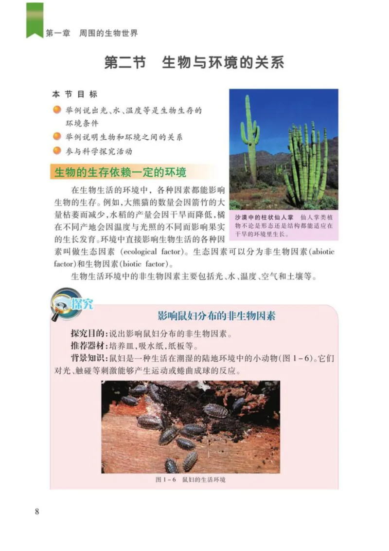 苏教版生物七年级上册_初中电子课本_9.生物_苏教版
